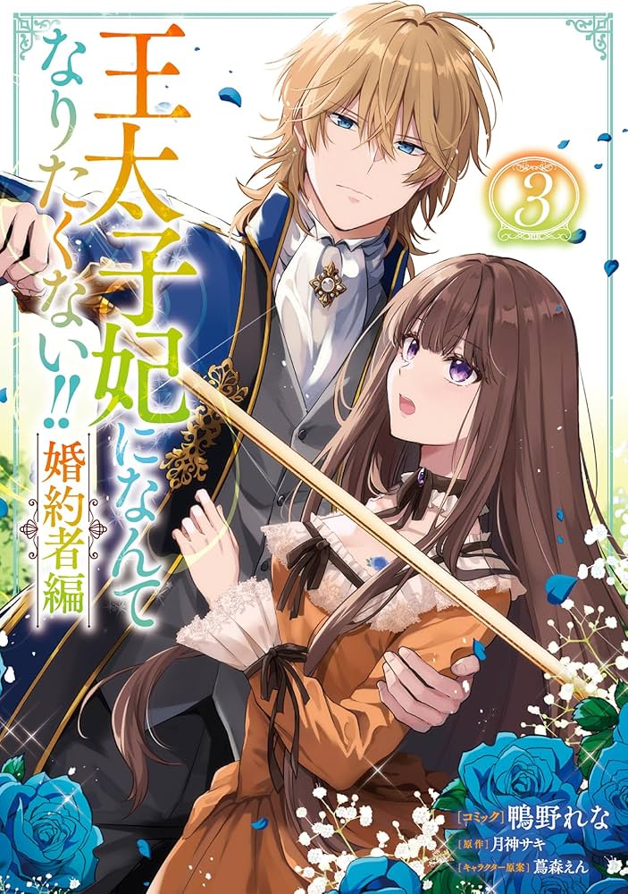 【なるです　他の方はお控えください】王太子妃になんてなりたくない!! Amazon.co.jp: 王太子妃になんてなりたくない!! 王太子妃編10
